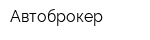 Автоброкер