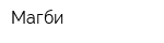 Магби