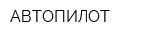 АВТОПИЛОТ
