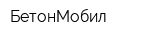 БетонМобил