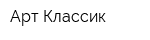 Арт-Классик