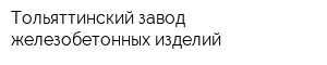 Тольяттинский завод железобетонных изделий