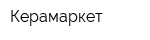 Керамаркет