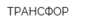 ТРАНСФОР