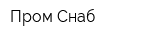Пром Снаб