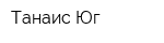 Танаис-Юг