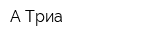 А-Триа
