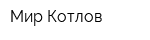 Мир Котлов