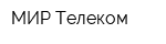 МИР Телеком