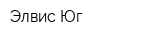 Элвис-Юг