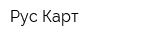 Рус-Карт