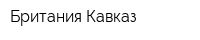 Британия-Кавказ