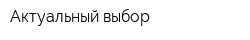 Актуальный выбор