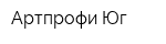 Артпрофи-Юг