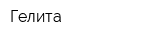 Гелита