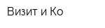 Визит и Ко