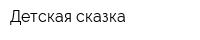 Детская сказка