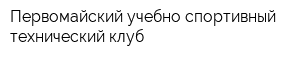 Первомайский учебно-спортивный технический клуб