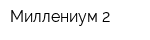 Миллениум-2