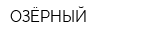 ОЗЁРНЫЙ