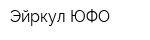 Эйркул-ЮФО