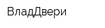 ВладДвери