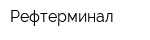 Рефтерминал