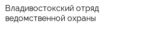 Владивостокский отряд ведомственной охраны