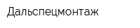 Дальспецмонтаж