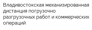 Владивостокская механизированная дистанция погрузочно-разгрузочных работ и коммерческих операций