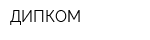 ДИПКОМ