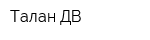 Талан ДВ