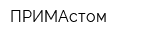 ПРИМАстом