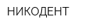 НИКОДЕНТ