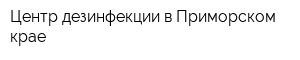 Центр дезинфекции в Приморском крае