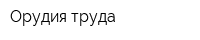 Орудия труда