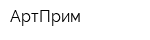 АртПрим