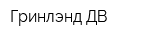 Гринлэнд ДВ