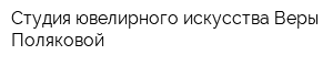Студия ювелирного искусства Веры Поляковой