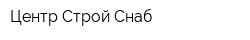 Центр Строй Снаб