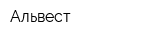 Альвест