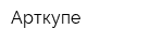 Арткупе