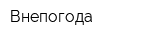 Внепогода