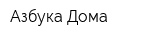 Азбука Дома