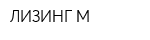 ЛИЗИНГ-М