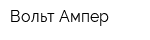 Вольт-Ампер