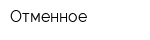 Отменное
