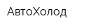 АвтоХолод