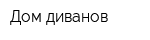 Дом диванов