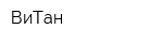 ВиТан